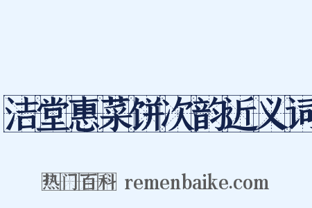 洁堂惠菜饼次韵近义词是什么意思的图片